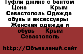 Туфли джинс с бантом › Цена ­ 2 000 - Крым, Севастополь Одежда, обувь и аксессуары » Женская одежда и обувь   . Крым,Севастополь